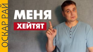 Меня хейтят • Как реагировать на ХЕЙТ ► Добро и кулаки