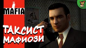 ТАКСИСТ МАФИОЗИ ► Mafia: The City of Lost Heaven (Мафия) #1 ► Стрим прохождение