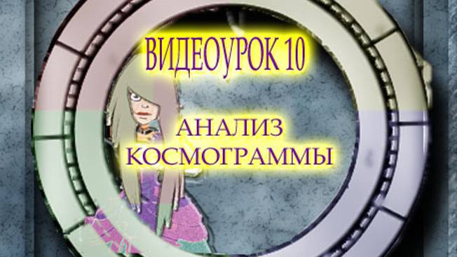 ВИДЕОУРОК 10.  АНАЛИЗ КОСМОГРАММЫ