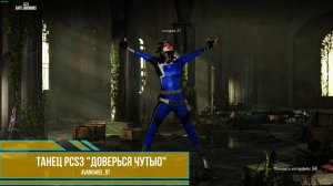 PUBG - Танец PCS3 "Доверься чутью"