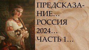 ПРЕДСКАЗАНИЕ…РОССИЯ 2024…ЧАСТЬ 1… (720p)