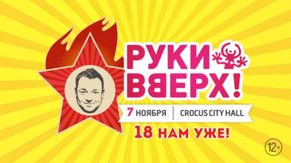 Руки вверх 18 мне уже. Руки вверх 18. Руки вверх! - Концерт 18 нам уже. Картинка руки вверх 18 нам уже. Вечеринка в стиле руки вверх 18 мне уже.