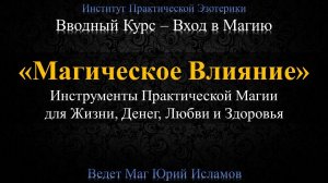 Магическое Влияние. Главный Инструмент Магии. 1 день Вводного Курса Обучение Магии с Юрием Исламовым