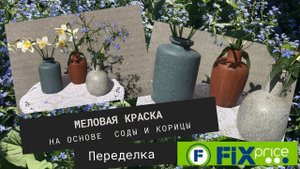 КАК СДЕЛАТЬ МЕЛОВУЮ КРАСКУ НА ОСНОВЕ СОДЫ, КОРИЦЫ.