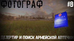 Дезертир И Армейская Аптечка S.T.A.L.K.E.R Фотограф #8