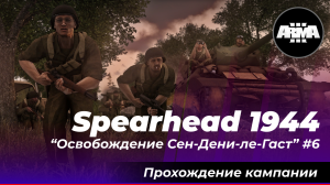 Arma 3 : Spearhead 1944 / Обычный рядовой "Освобождение Сен-Дени-ле-Гас" #6 ...*Без комментариев*...