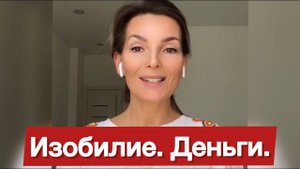 Изобилие. Деньги. Энергия изобилия. #НаталияСнигирева