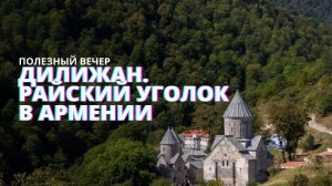 Дилижан и озеро Севан. Армянская Швейцария. О достопримечательностях, истории и туризме.