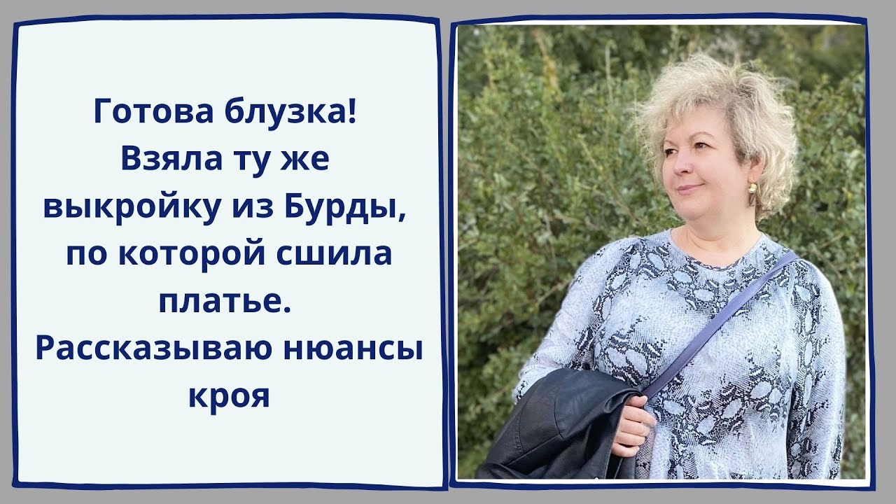 Сшила блузку по Бурде. Делюсь идеей кроя.