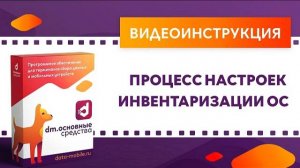 DM.Основные средства. Процесс настроек инвентаризации ОС