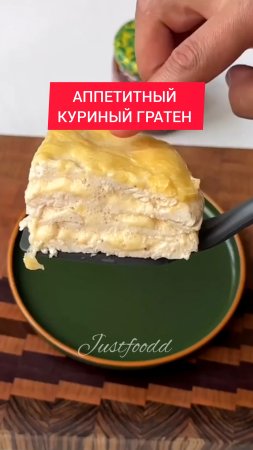 Приготовим КУРИНЫЙ ГРАТЕН