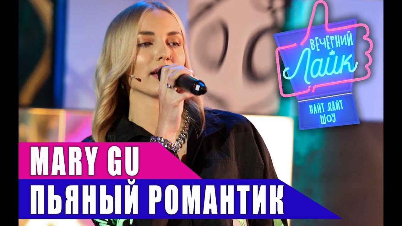 MARY GU - Пьяный романтик | Шоу Вечерний Лайк