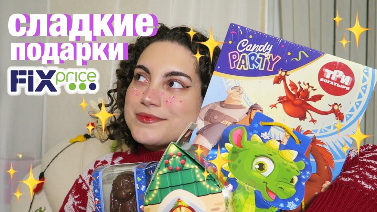 СЛАДКИЕ ПОДАРКИ ИЗ FIX PRICE смотреть онлайн