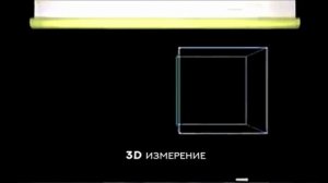 4D измерение