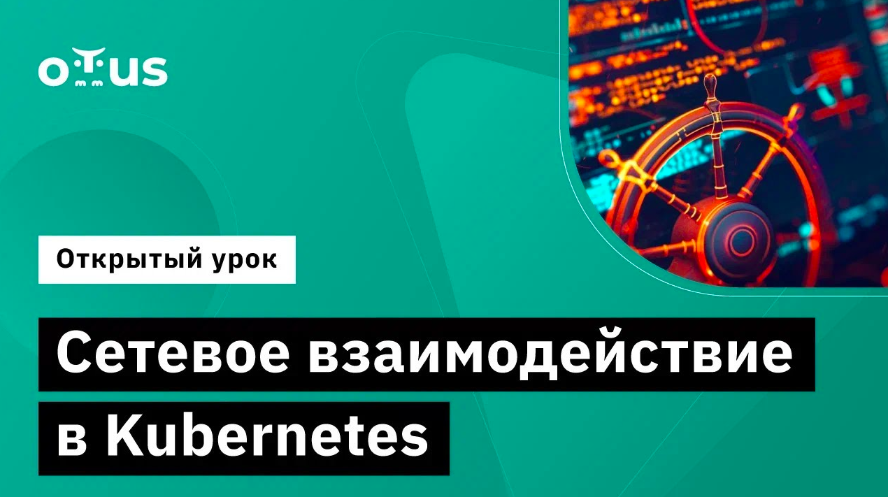 Сетевое взаимодействие в Kubernetes // Курс «Инфраструктурная платформа на основе Kubernetes»