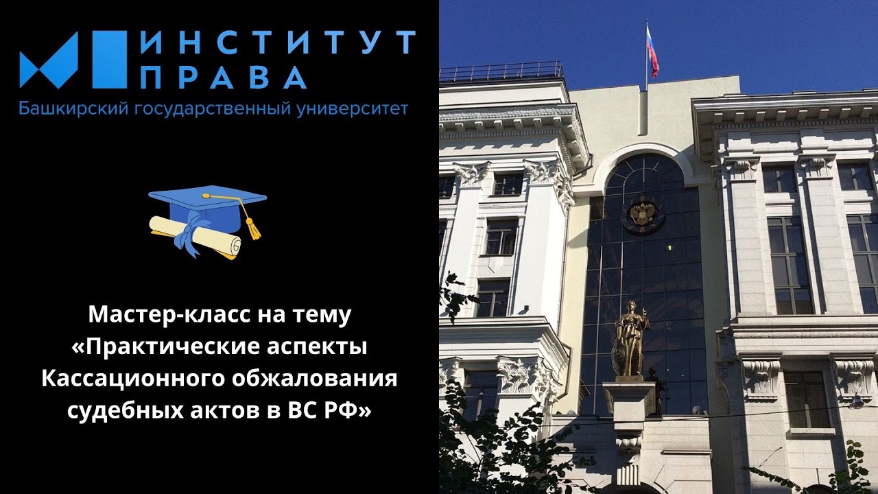 Мастер-класс на тему «Практические аспекты Кассационного обжалования судебных актов в ВС РФ»