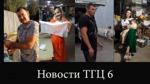 Новости ТГЦ 6