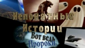 Непонятные истории. Вот ведь пророки (GrekFilms)