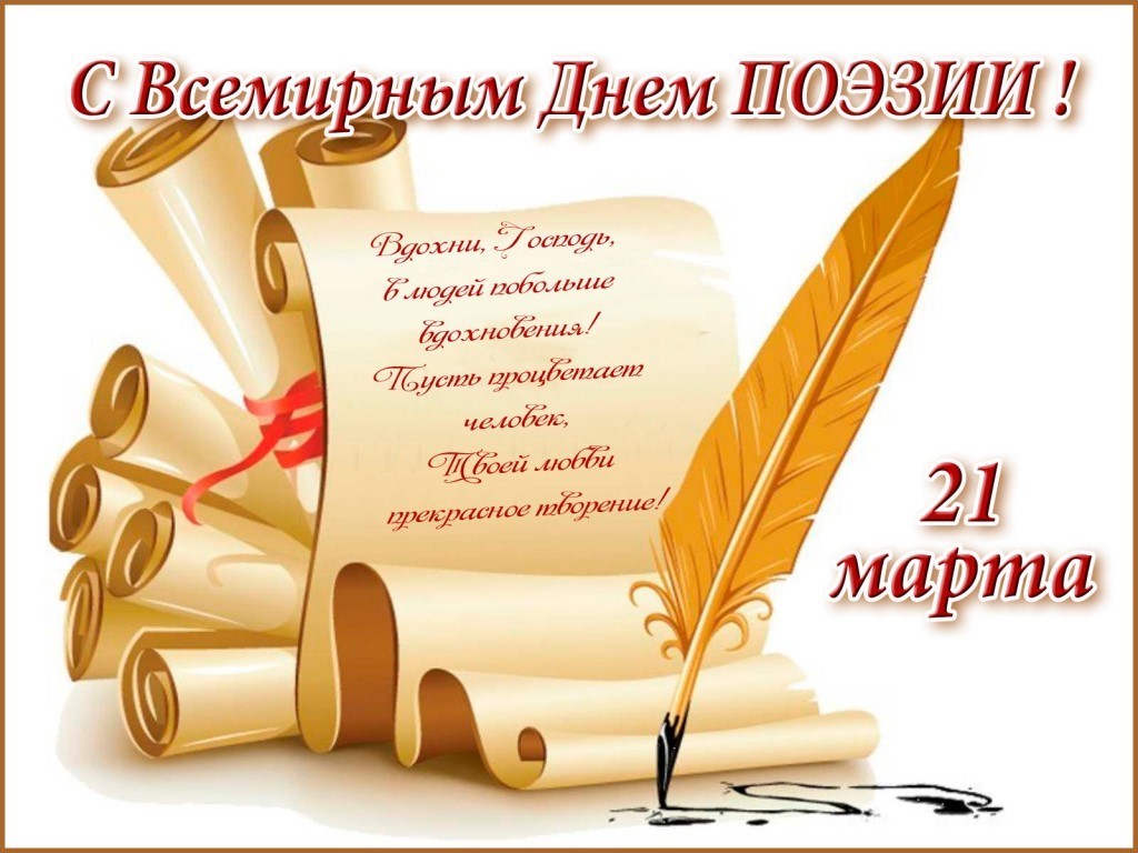 Всемирный день поэзии.