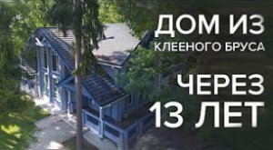 13 лет спустя! Дом из клееного бруса от ПАЛЕКС опыт отзывы