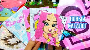 КТО Я_НАРИСОВАЛА СЕБЯ_?Бумажные сюрпризы_Распаковка??.mp4