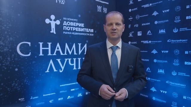 ВЛАДИМИР БОЛДЫРЕВ - на XIV церемонии конкурса _Доверие потребителя_ (2021)
