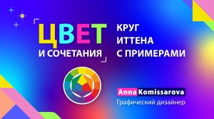 Как выбрать цветовую палитру? Круг Иттена и примеры цветовых схем в дизайне, основы теории цвета