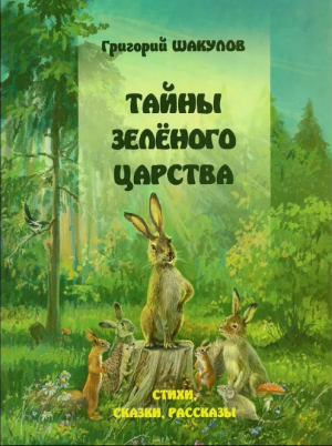 Григорий Логинович Шакулов "Тайны зелёного царства"