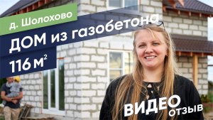 Отзыв о компании Sigma Group (Дом из газобетона, д. Шолохово)