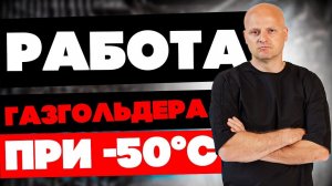 Эксплуатация газгольдера. Реально ли использовать газгольдер в суровый мороз