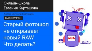 ✅Старый Photoshop не открывает RAW с новых камер? Смотри видео!