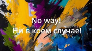 Фразы на английском. Эмоции. Чувства. Быстро и просто учим. Полезно знать!