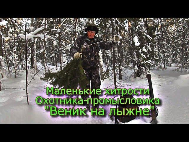 Маленькие хитрости Охотника-Промысловика "Веник на лыжне"