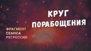 Регрессии. Открытия. Возможности. Результаты. "Круг порабощения"