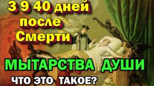 3 9 40 дней после смерти - Мытарства души. Суд Божий.