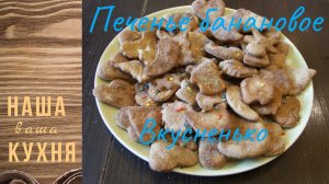 печенье банановое.