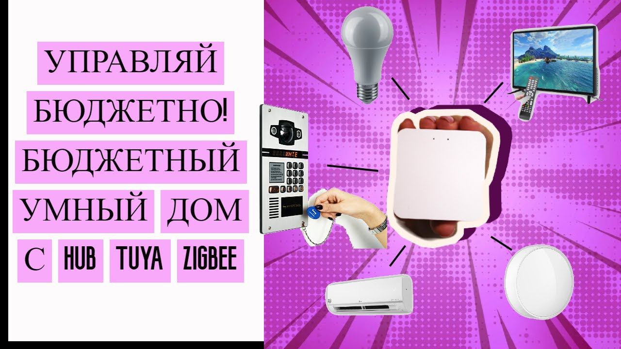 Не дорогой умный дом с Hub Tuya ZigBee 3.0 смотреть онлайн