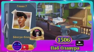 Сцена 1506 June's journey на русском.