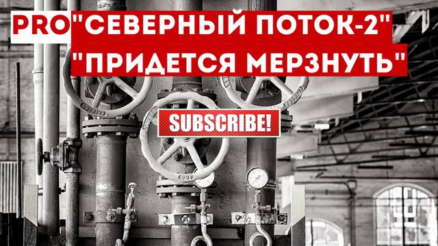 "Придется мерзнуть": в Польше заявили о риске для Европы остаться без газа смотреть онлайн