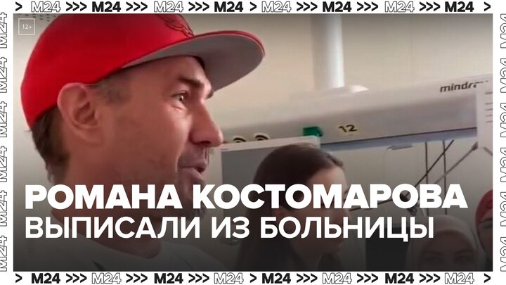 Фигуриста Романа Костомарова выписали из больницы - Москва 24