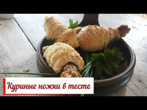 Куриные ножки в слоеном тесте.