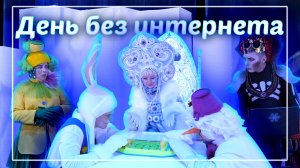 День без интернета