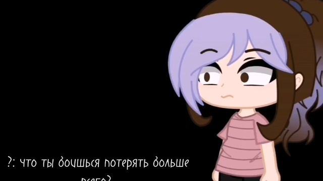 [🕶️meme🕶️][🍃gacha club 🍃][🌿что ты боишься потерять больше всего?🌿] смотреть онлайн