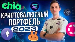 Какую криптовалюту купить в 2023? Мой криптовалютный портфель