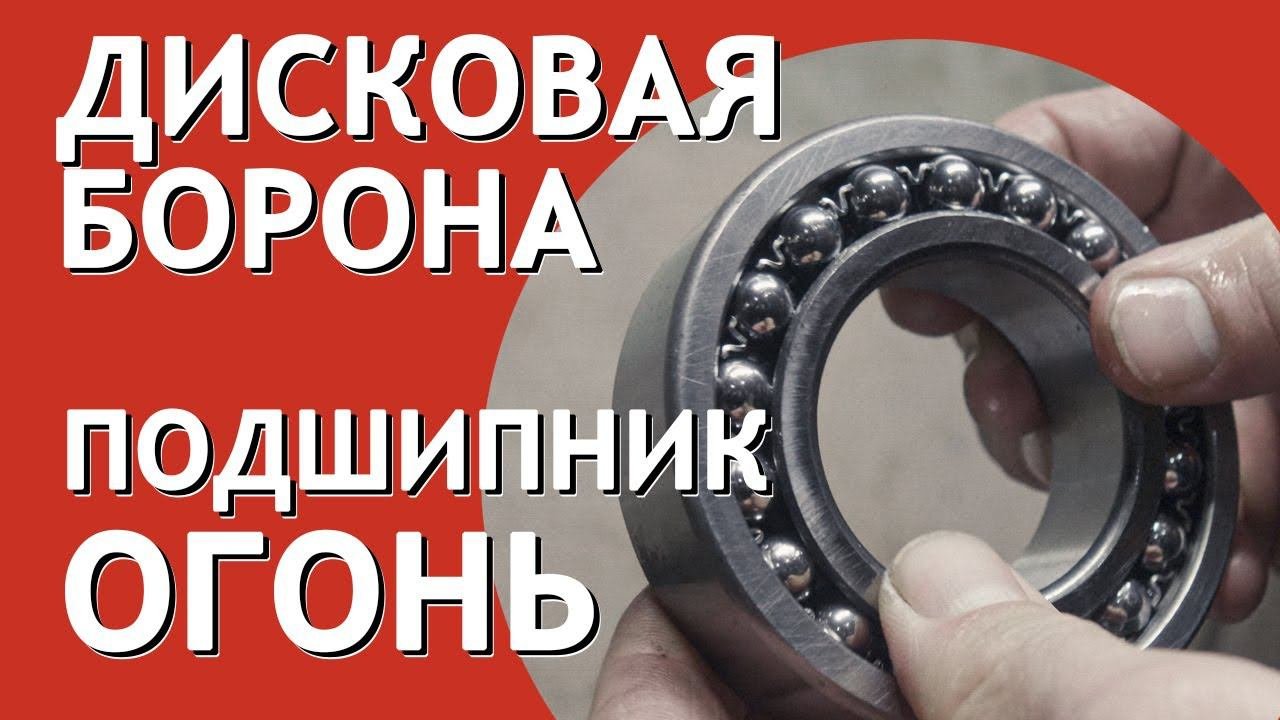 Подшипники на катках дисковой бороны БДМ Артайус