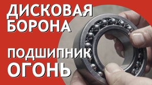 Подшипники на катках дисковой бороны БДМ Артайус