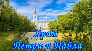 Храм Петра и Павла. Ярославль. Святая Русь. Путешествия по России.