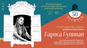 Лариса Луппиан. Амбассадор III Международного онлайн-фестиваля одной пьесы А. Вампилова «Чулимск 50»