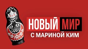 НОВЫЙ МИР | Премьера шоу Марины Ким | 03 сентября 2023 года