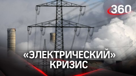 Украинцы экономят электричество, в ФРГ кризис подобрался к больницам, ЕС регулирует цены на газ